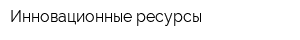 Инновационные ресурсы