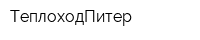 ТеплоходПитер