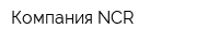 Компания NCR