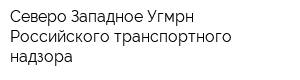 Северо-Западное Угмрн Российского транспортного надзора