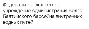 Федеральное бюджетное учреждение Администрация Волго-Балтийского бассейна внутренних водных путей