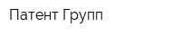 Патент Групп