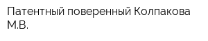 Патентный поверенный Колпакова МВ