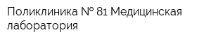 Поликлиника   81 Медицинская лаборатория