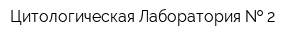 Цитологическая Лаборатория   2