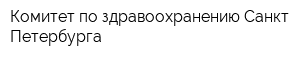 Комитет по здравоохранению Санкт-Петербурга