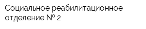 Социальное реабилитационное отделение   2