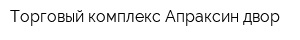 Торговый комплекс Апраксин двор