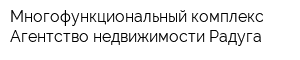 Многофункциональный комплекс Агентство недвижимости Радуга