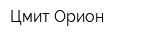 Цмит Орион