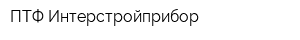 ПТФ Интерстройприбор