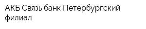 АКБ Связь-банк Петербургский филиал