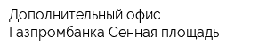 Дополнительный офис Газпромбанка Сенная площадь