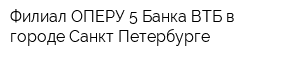 Филиал ОПЕРУ-5 Банка ВТБ в городе Санкт-Петербурге