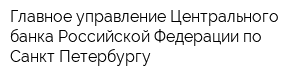 Главное управление Центрального банка Российской Федерации по Санкт-Петербургу