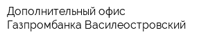 Дополнительный офис Газпромбанка Василеостровский