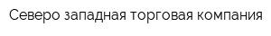 Северо-западная торговая компания