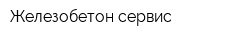 Железобетон-сервис