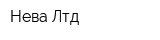 Нева Лтд