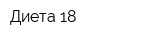 Диета 18