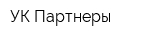 УК Партнеры