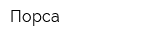 Порса
