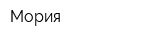 Мория