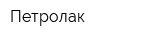Петролак