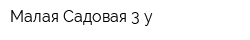 Малая Садовая 3-у