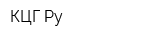 КЦГ Ру