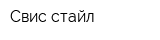 Свис стайл