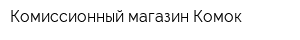 Комиссионный магазин Комок