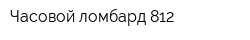 Часовой ломбард 812