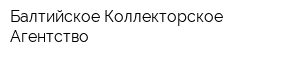 Балтийское Коллекторское Агентство