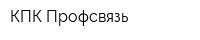 КПК Профсвязь