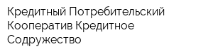 Кредитный Потребительский Кооператив Кредитное Содружество