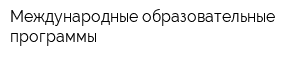 Международные образовательные программы