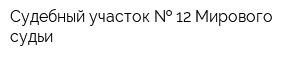 Судебный участок   12 Мирового судьи