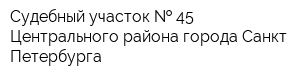 Судебный участок   45 Центрального района города Санкт-Петербурга