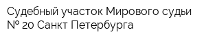 Судебный участок Мирового судьи   20 Санкт-Петербурга