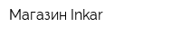 Магазин Inkar