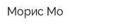 Морис Мо