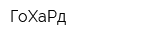 ГоХаРд