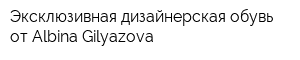 Эксклюзивная дизайнерская обувь от Albina Gilyazova