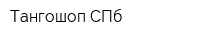 Тангошоп СПб