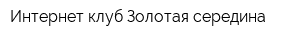 Интернет-клуб Золотая середина