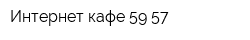 Интернет-кафе 59-57