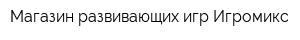 Магазин развивающих игр Игромикс