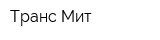 Транс-Мит