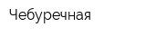 Чебуречная